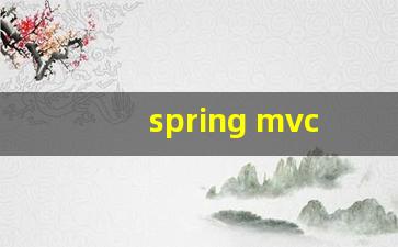 spring mvc流程_mvc执行流程简单